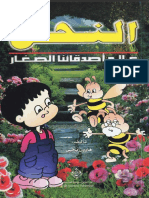 النحل . بناء الخلايا الرائعة. Arabic العربية