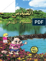 القندس - بنّاء السدود الماهر. Arabic العربية