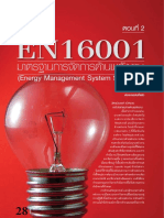 EN16001 มาตรฐานการจัดการด้านพลังงาน