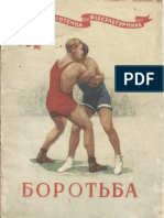 БОРОТЬБА. 1956