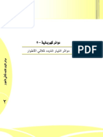 دوائر التيار المتردد ثلاثي الأطوار PDF