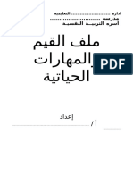 ملف القيم والمهارات الحياتيه(3)