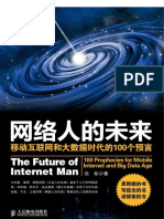 网络人的未来：移动互联网和大数据时代的100个预言.pdf