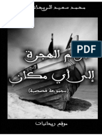 محمد سعيد الريحاني - موسم الهجرة إلى أي مكان، مجموعة قصصية