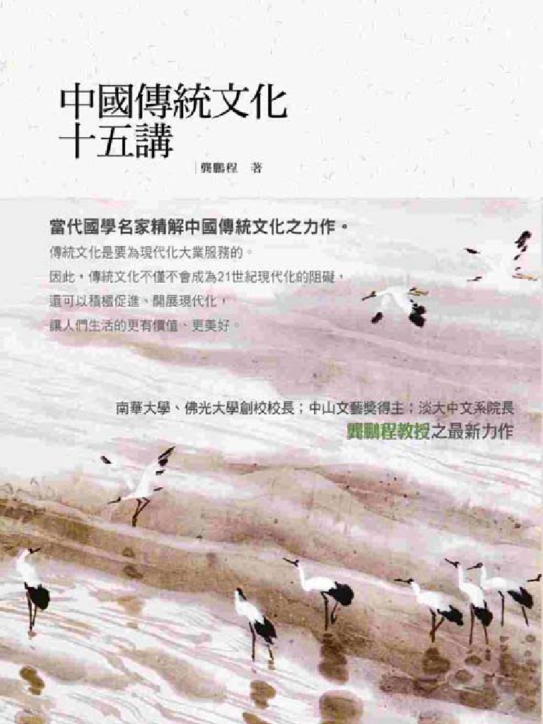 中國傳統文化十五講| PDF