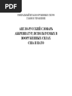 Англо-русский Словарь Аббревиатур Используемых в Воруженных Силах США и НАТО 2003