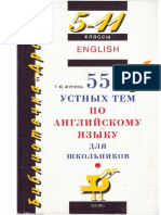 Журина Т.Ю. 5-11 Классы 55 Устных Тем По Английскому Языку (16-е Издание, 2011)
