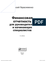 Финансовая отчетность для руководителей и начинающих специалистов.pdf