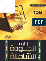 كتاب إدارة الجودة الشاملة