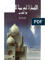 الحضارة العربية الإسلامية في المغرب (العصر المريني) مزاحم علاوي الشاهري PDF