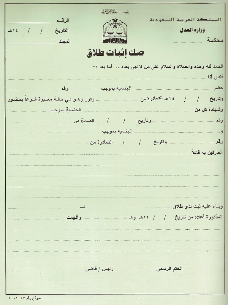 صك إثبات طلاق نموذج 170001 1