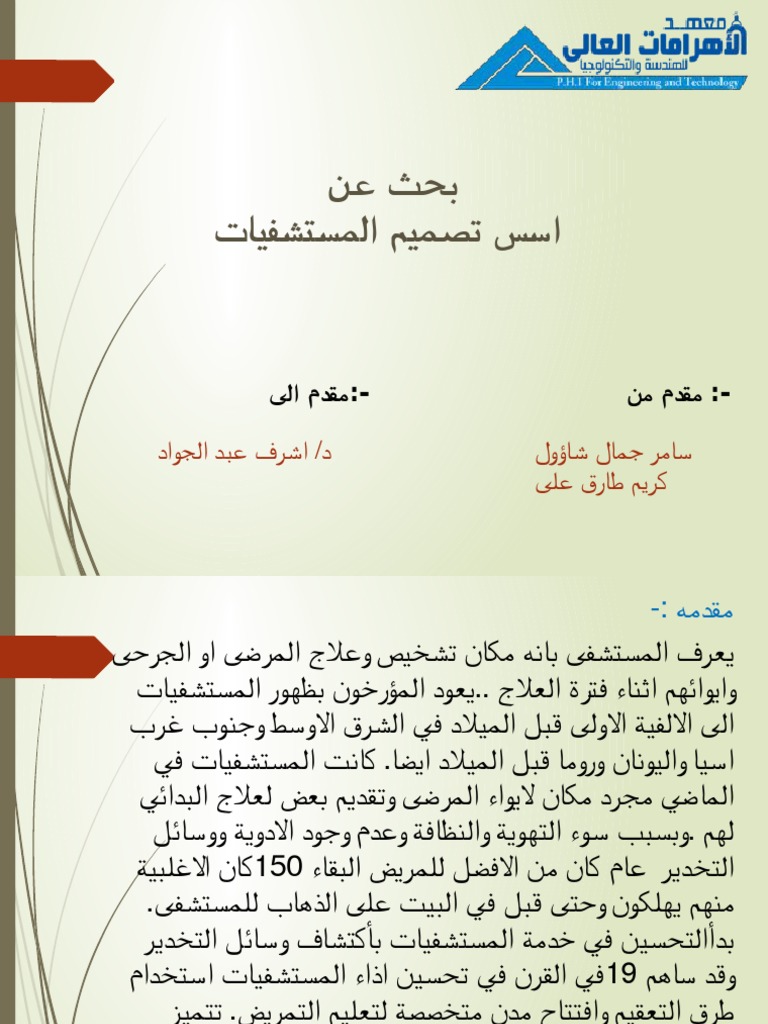 اسس تصميم المستشفيات
