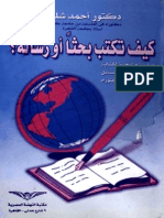 كيف تكتب بحثا او رسالة منهجية كتابة البحوث واعداد رسائل الماجستير والدكتوراه احمد شلبي.pdf