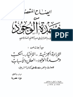 إيضاح المقصود من وحدة الوجود - عبد الغني النابلسي