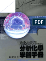 分析化學學習手冊 Study Guide to Analytical Chemistry 