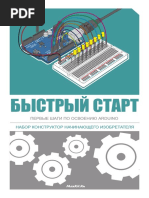 Быстрый старт. Первые шаги по освоению ARDUINO - 2015 PDF