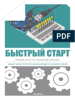 Быстрый старт. Первые шаги по освоению ARDUINO - 2015 PDF