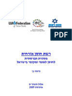 רשת חוסן אזרחית: חוסן לאומי ומקומי בישראל