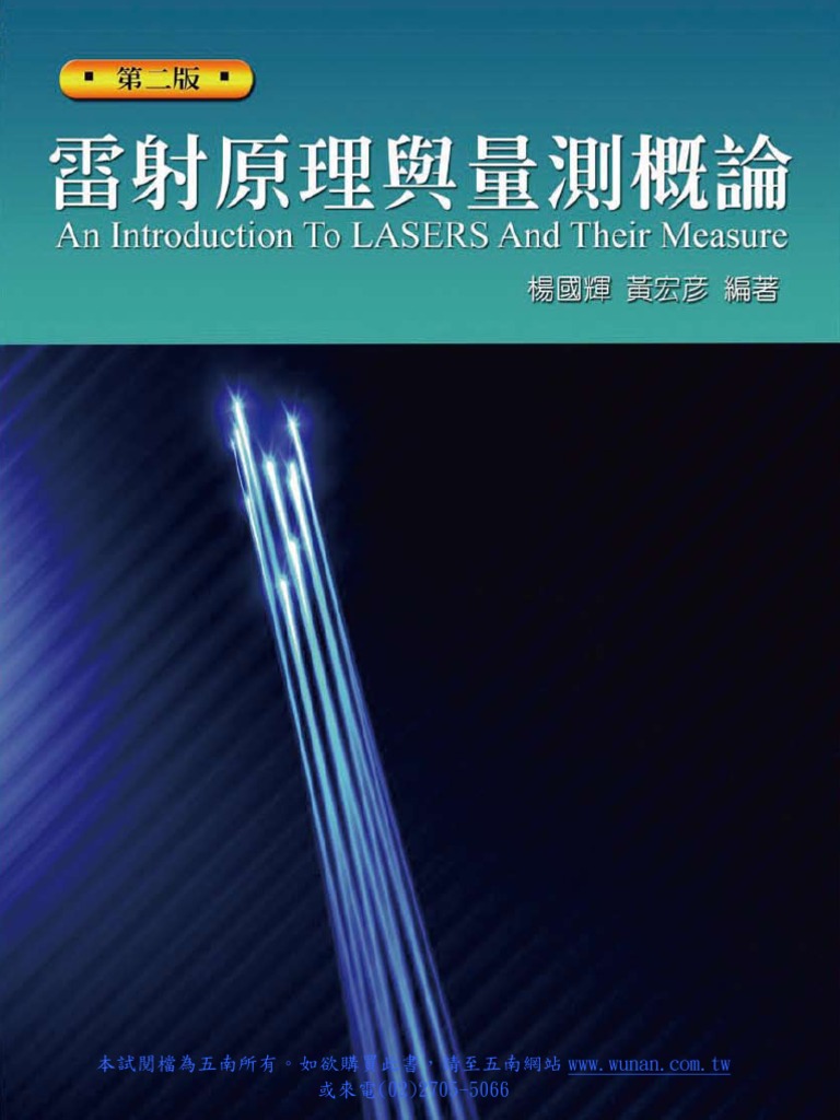 雷射原理與量測概論an Introduction To Lasers And Their Measure