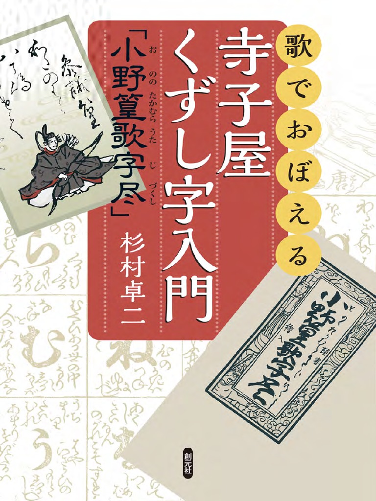 立読 歌でおぼえる寺子屋くずし字入門 小野篁歌字尽