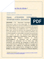 ΕΔΑΔ: Η αρχή "ne bis in Idem", υπόθεση Σισμανίδη - Σιταρίδη κατά Ελλάδος 