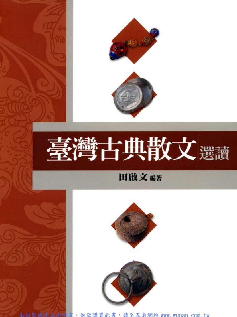 臺灣古典散文選讀