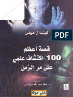 قصة أعظم 100 أكتشاف علمي PDF