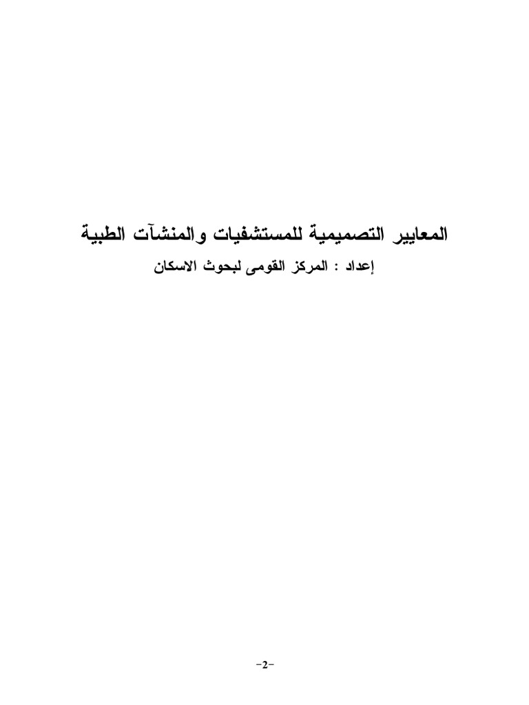 اسس تصميم غرف العناية المركزة