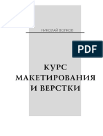 Курс макетирования и верстки - Николай Вволков PDF