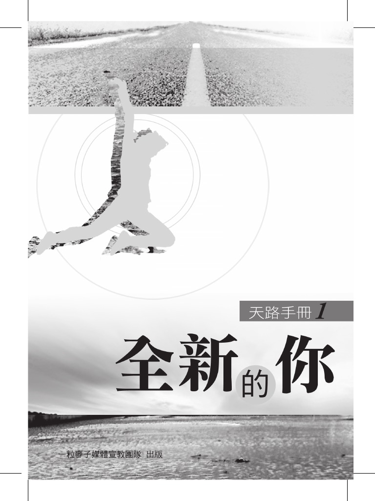 天路手冊1 全新的你