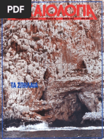 Αρχαιολογία 072 | PDF