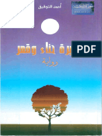 شجيرة حناء وقمر - أحمد التوفيق