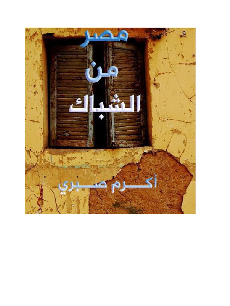 كتاب مصر من الشباك Pdf