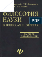 Filosofija nauki v voprosah i otvetah (in Russian)