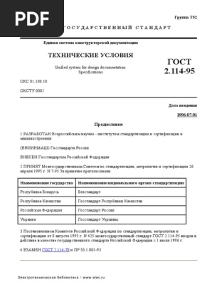 Gost 2 114-95 | PDF