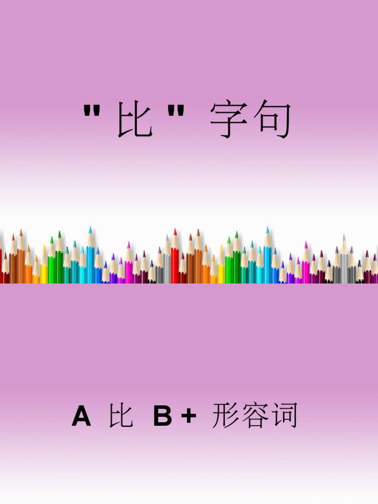 比较句 | PDF