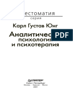 _Карл Густав Юнг, Аналитическая психология и психотерапия.pdf