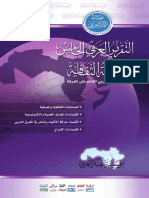التقرير العربي الخامس للتنمية الثقافية - محمد سعيد الريحاني محررا PDF