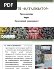 АО СКТБ КАТАЛИЗАТОР 