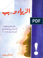 الرياء والعجب - السيد احمد الفهري PDF