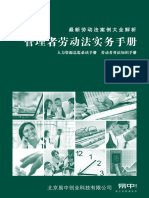 管理者劳动法实务手册第三部分（工伤养老医疗失业生育保险女工篇）