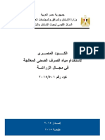 الكود المصرى لاستخدام مياه الصرف الصحى المعالجة فى الزراعة