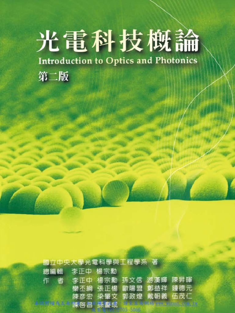 光電科技概論 Introduction to Optics and Photonics | PDF