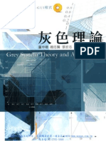 灰色理論與應用 Gray System Theory and Applications