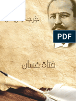 فتاة غسَّان.pdf