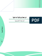 المراجعة والمراقبة الداخلية