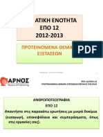 ΠΡΟΤΕΙΝΟΜΕΝΑ ΘΕΜΑΤΑ 2012-2013 A.pdf
