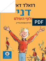 דני אלוף העולם / רואלד דאל