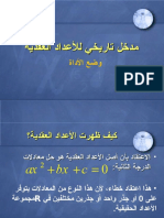 مدخل تاريخي للأعداد العقدية.ppt