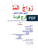 زواج المتعة بقلم فرج فودة